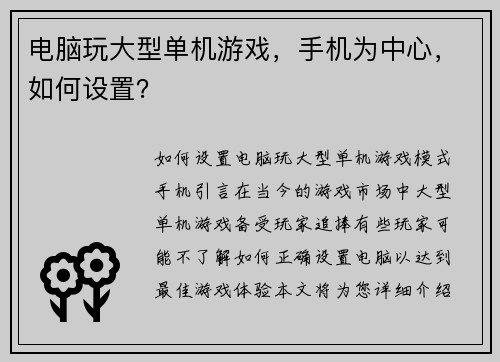电脑玩大型单机游戏，手机为中心，如何设置？