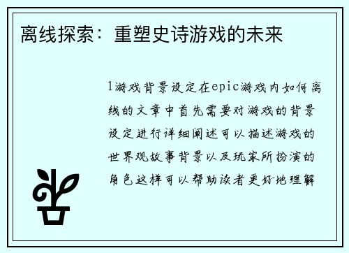 离线探索：重塑史诗游戏的未来