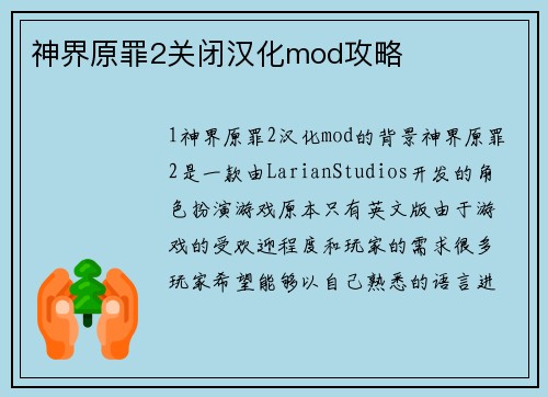 神界原罪2关闭汉化mod攻略
