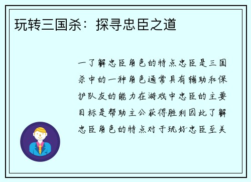 玩转三国杀：探寻忠臣之道