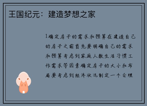 王国纪元：建造梦想之家