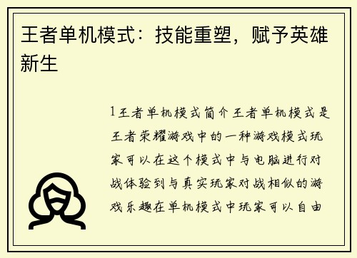 王者单机模式：技能重塑，赋予英雄新生