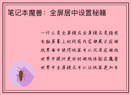 笔记本魔兽：全屏居中设置秘籍