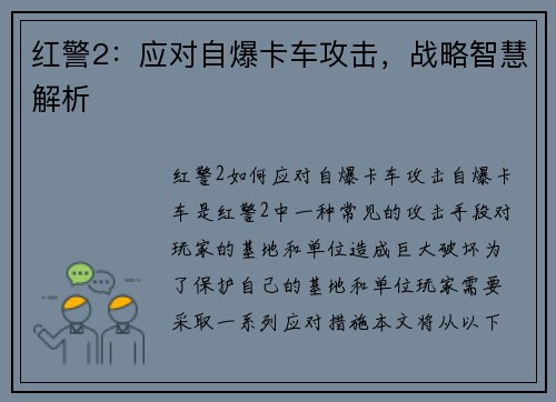 红警2：应对自爆卡车攻击，战略智慧解析
