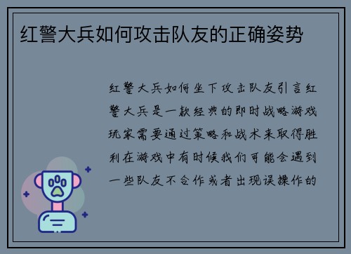 红警大兵如何攻击队友的正确姿势