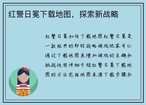红警日冕下载地图，探索新战略