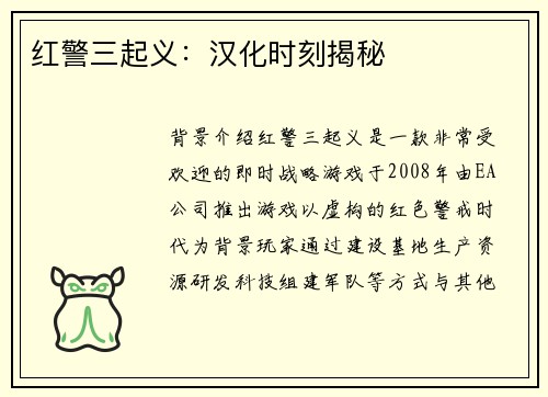 红警三起义：汉化时刻揭秘