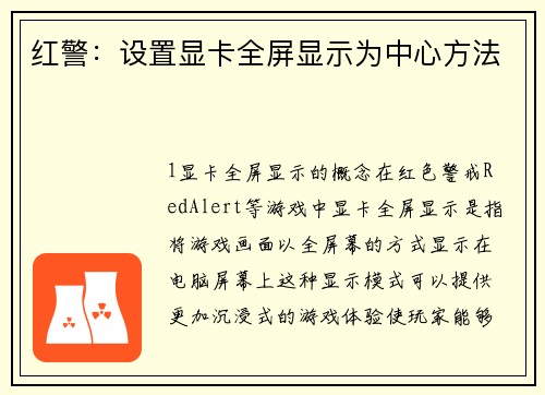 红警：设置显卡全屏显示为中心方法
