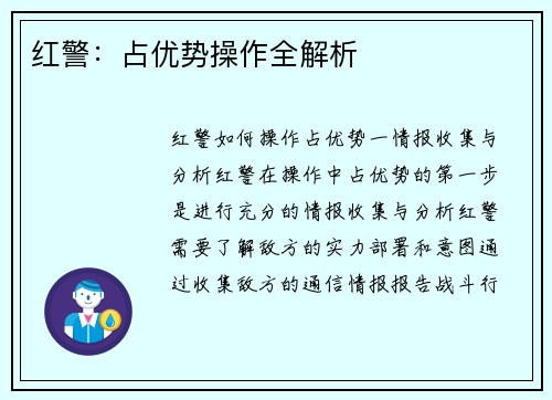 红警：占优势操作全解析