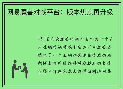 网易魔兽对战平台：版本焦点再升级