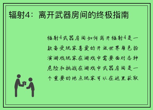 辐射4：离开武器房间的终极指南
