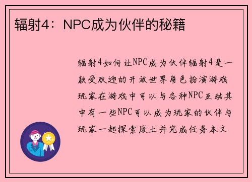 辐射4：NPC成为伙伴的秘籍