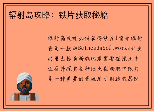 辐射岛攻略：铁片获取秘籍
