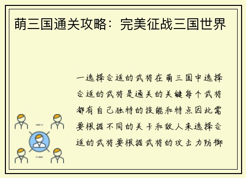 萌三国通关攻略：完美征战三国世界