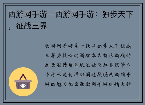 西游网手游—西游网手游：独步天下，征战三界