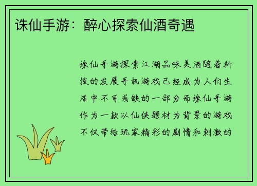 诛仙手游：醉心探索仙酒奇遇