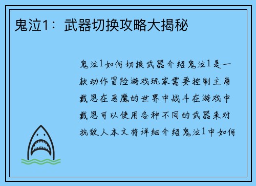 鬼泣1：武器切换攻略大揭秘