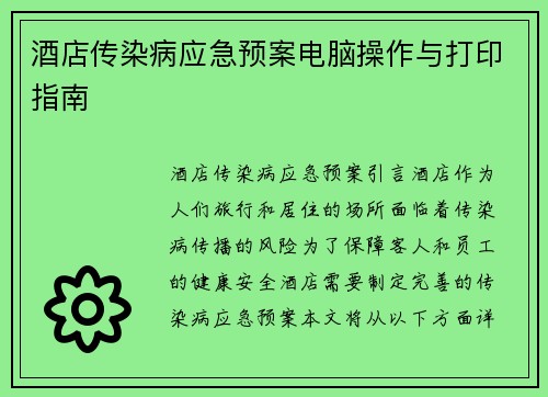酒店传染病应急预案电脑操作与打印指南