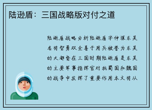 陆逊盾：三国战略版对付之道