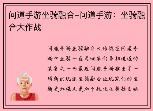 问道手游坐骑融合-问道手游：坐骑融合大作战