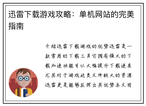迅雷下载游戏攻略：单机网站的完美指南