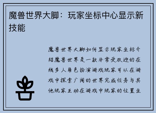 魔兽世界大脚：玩家坐标中心显示新技能