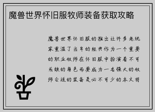 魔兽世界怀旧服牧师装备获取攻略