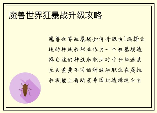 魔兽世界狂暴战升级攻略