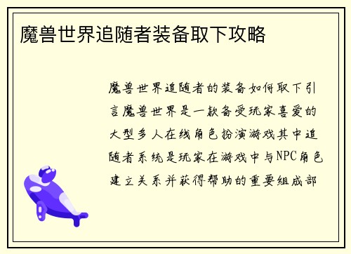 魔兽世界追随者装备取下攻略