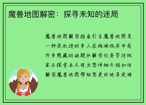 魔兽地图解密：探寻未知的迷局