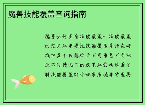 魔兽技能覆盖查询指南