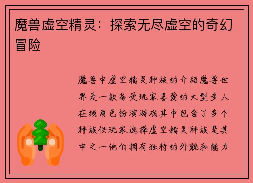 魔兽虚空精灵：探索无尽虚空的奇幻冒险