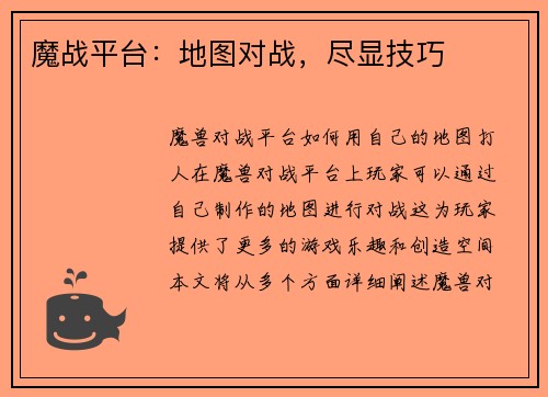 魔战平台：地图对战，尽显技巧
