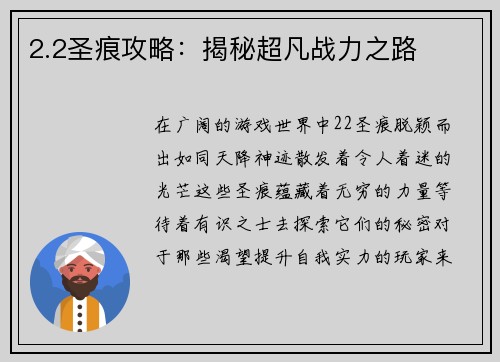 2.2圣痕攻略：揭秘超凡战力之路