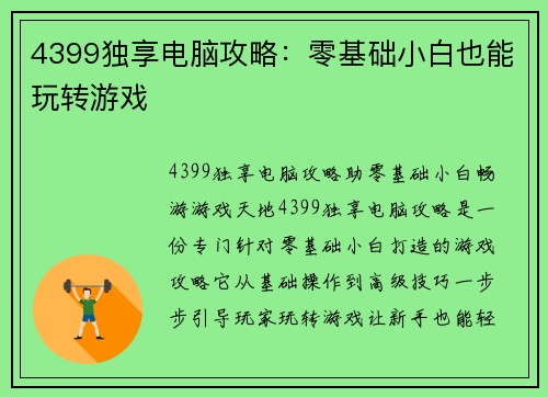 4399独享电脑攻略：零基础小白也能玩转游戏