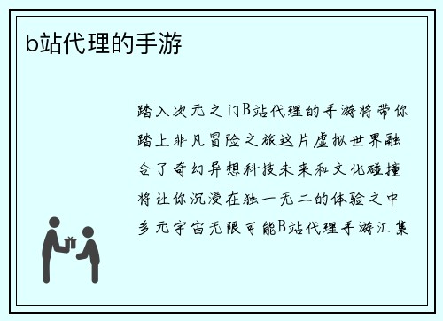 b站代理的手游