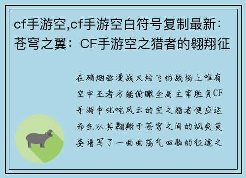cf手游空,cf手游空白符号复制最新：苍穹之翼：CF手游空之猎者的翱翔征途