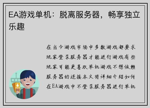 EA游戏单机：脱离服务器，畅享独立乐趣