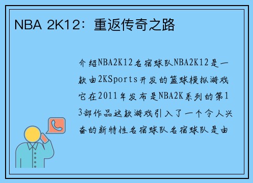 NBA 2K12：重返传奇之路