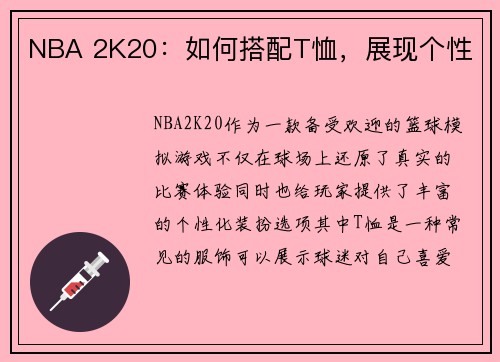 NBA 2K20：如何搭配T恤，展现个性