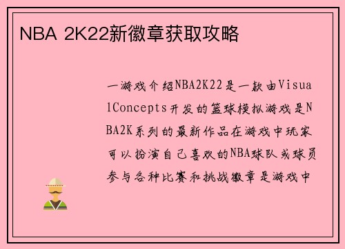 NBA 2K22新徽章获取攻略