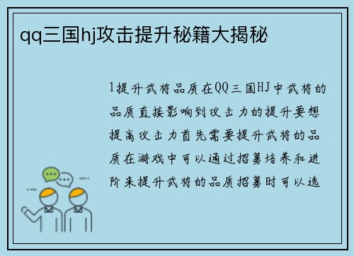 qq三国hj攻击提升秘籍大揭秘