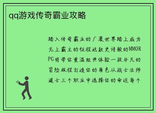 qq游戏传奇霸业攻略