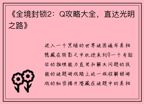 《全境封锁2：Q攻略大全，直达光明之路》