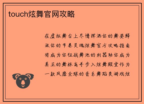 touch炫舞官网攻略