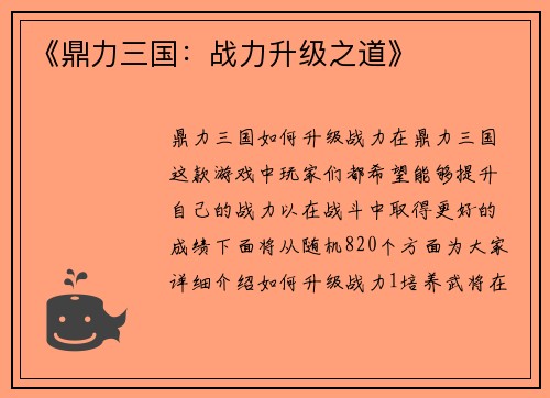 《鼎力三国：战力升级之道》