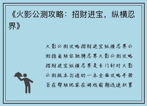 《火影公测攻略：招财进宝，纵横忍界》