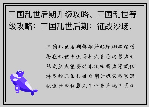 三国乱世后期升级攻略、三国乱世等级攻略：三国乱世后期：征战沙场，升级之路