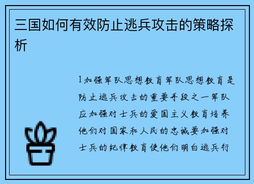 三国如何有效防止逃兵攻击的策略探析