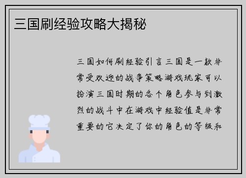 三国刷经验攻略大揭秘